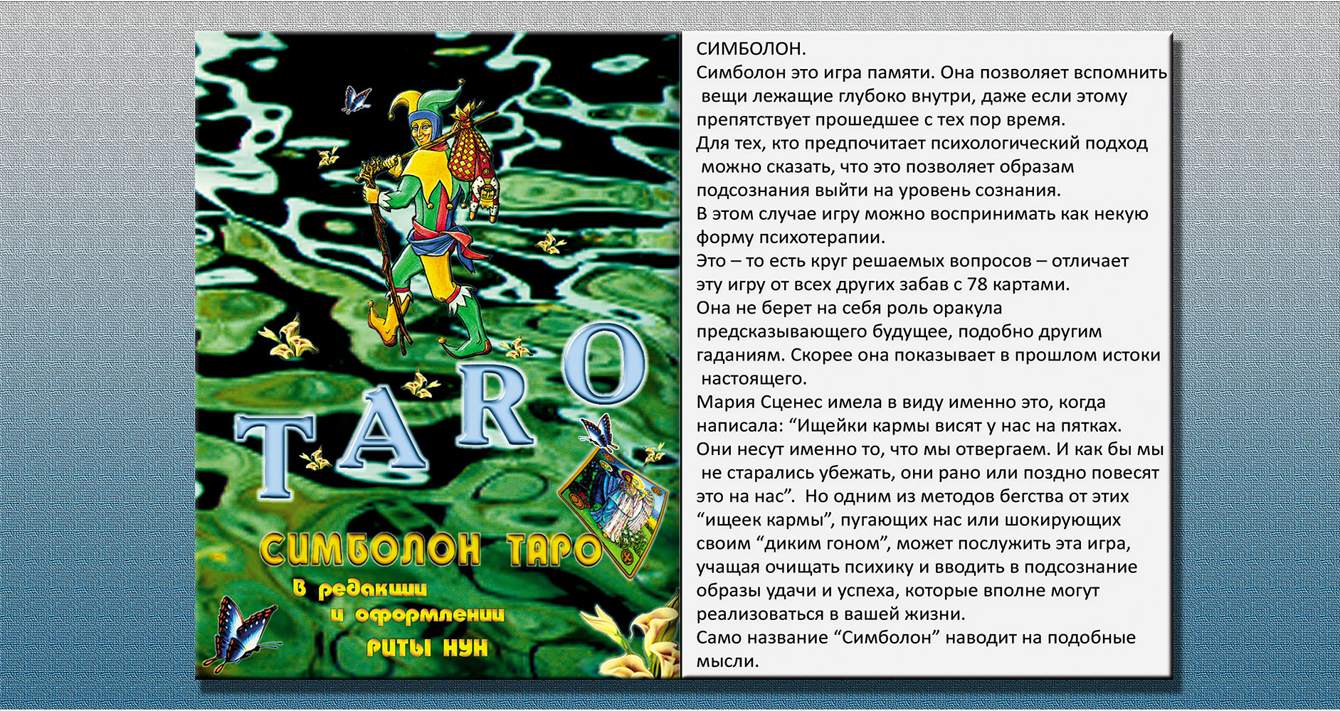 колода Symbolon (на русском языке) - авторская работа Риты Нун